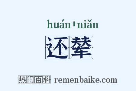 还辇是什么意思的图片